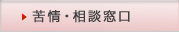 苦情・相談窓口