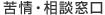 苦情・相談窓口